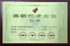 壹芯微高新技術企業(yè)證書